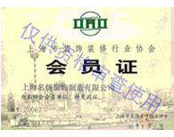 上海市裝飾裝修行業協會會員證