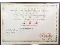 上海市工商業聯合會會員證