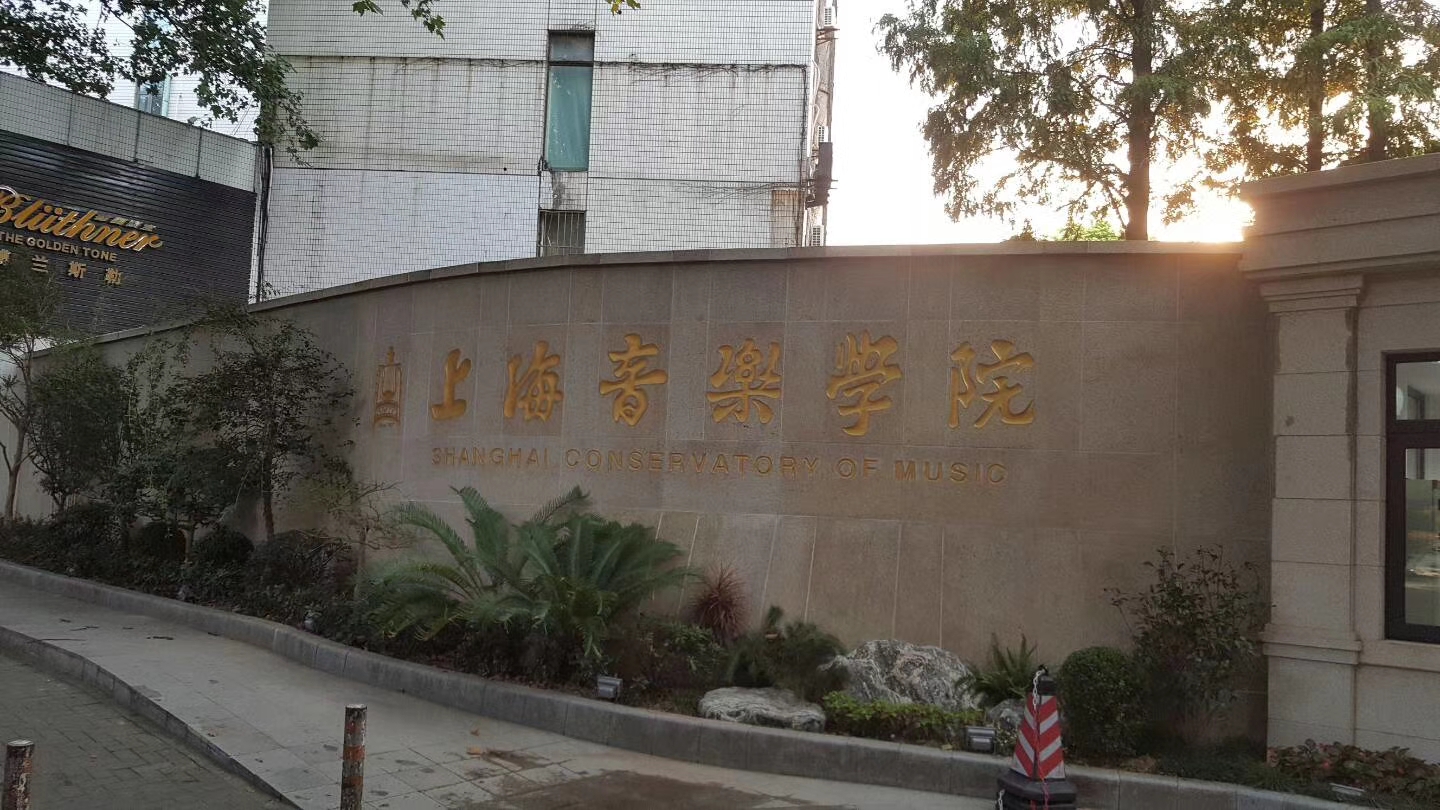 上海音樂學院窗簾工程